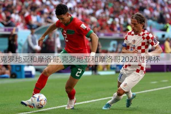 克罗地亚和摩洛哥,克罗地亚和摩洛哥2022世界杯