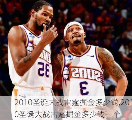 2010圣诞大战雷霆掘金多少钱,2010圣诞大战雷霆掘金多少钱一个