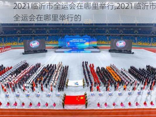 2021临沂市全运会在哪里举行,2021临沂市全运会在哪里举行的