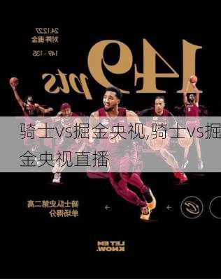 骑士vs掘金央视,骑士vs掘金央视直播
