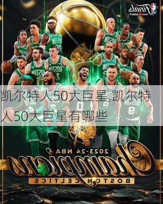 凯尔特人50大巨星,凯尔特人50大巨星有哪些