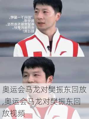 奥运会马龙对樊振东回放,奥运会马龙对樊振东回放视频