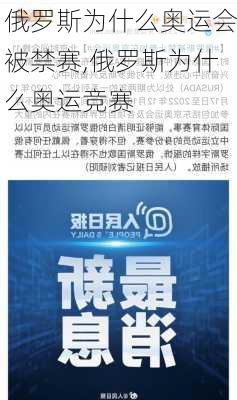 俄罗斯为什么奥运会被禁赛,俄罗斯为什么奥运竞赛