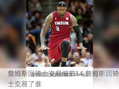 詹姆斯回骑士交易细节14,詹姆斯回骑士交易了谁