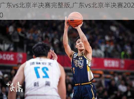广东vs北京半决赛完整版,广东vs北京半决赛2020