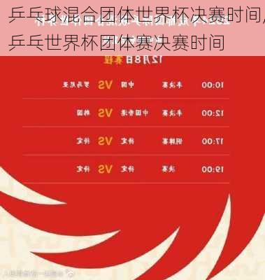 乒乓球混合团体世界杯决赛时间,乒乓世界杯团体赛决赛时间