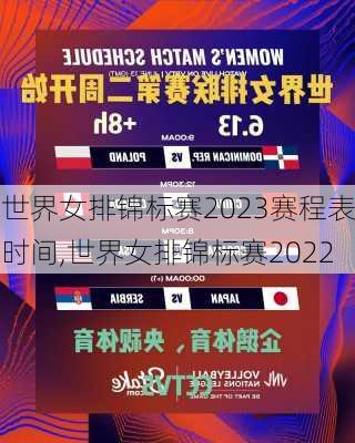 世界女排锦标赛2023赛程表时间,世界女排锦标赛2022