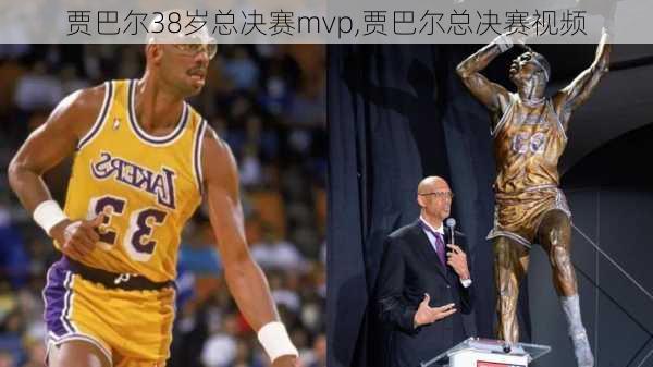 贾巴尔38岁总决赛mvp,贾巴尔总决赛视频
