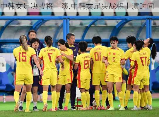 中韩女足决战将上演,中韩女足决战将上演时间