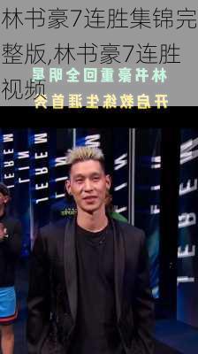 林书豪7连胜集锦完整版,林书豪7连胜视频