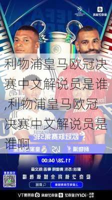 利物浦皇马欧冠决赛中文解说员是谁,利物浦皇马欧冠决赛中文解说员是谁啊