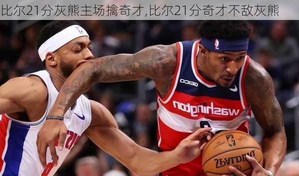 比尔21分灰熊主场擒奇才,比尔21分奇才不敌灰熊