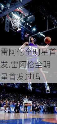 雷阿伦全明星首发,雷阿伦全明星首发过吗