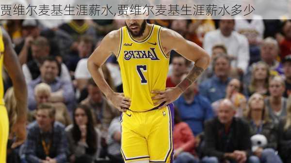 贾维尔麦基生涯薪水,贾维尔麦基生涯薪水多少