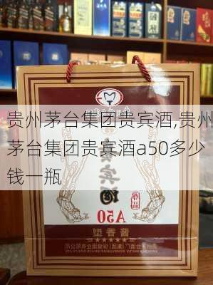 贵州茅台集团贵宾酒,贵州茅台集团贵宾酒a50多少钱一瓶