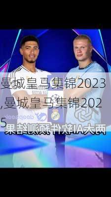 曼城皇马集锦2023,曼城皇马集锦2025