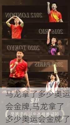 马龙拿了多少奥运会金牌,马龙拿了多少奥运会金牌了