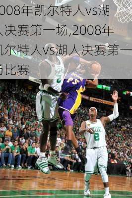 2008年凯尔特人vs湖人决赛第一场,2008年凯尔特人vs湖人决赛第一场比赛