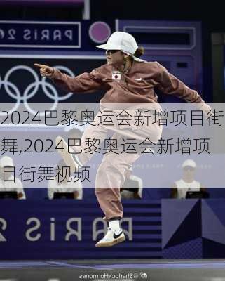 2024巴黎奥运会新增项目街舞,2024巴黎奥运会新增项目街舞视频