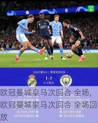 欧冠曼城皇马次回合 全场,欧冠曼城皇马次回合 全场回放