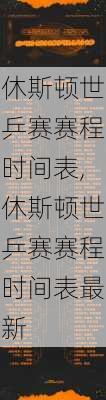 休斯顿世乒赛赛程时间表,休斯顿世乒赛赛程时间表最新