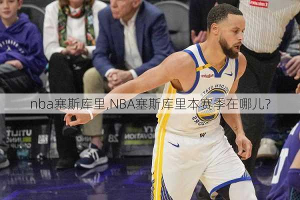 nba塞斯库里,NBA塞斯库里本赛季在哪儿?