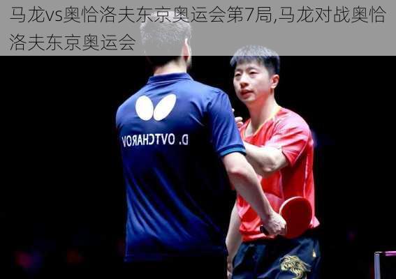 马龙vs奥恰洛夫东京奥运会第7局,马龙对战奥恰洛夫东京奥运会