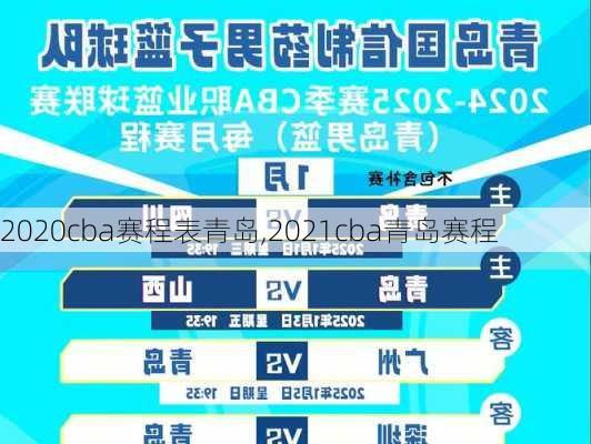2020cba赛程表青岛,2021cba青岛赛程