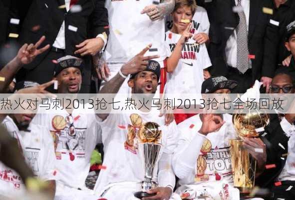 热火对马刺2013抢七,热火马刺2013抢七全场回放
