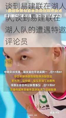 谈到易建联在湖人队,谈到易建联在湖人队的遭遇特邀评论员