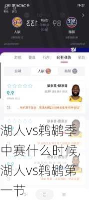 湖人vs鹈鹕季中赛什么时候,湖人vs鹈鹕第一节