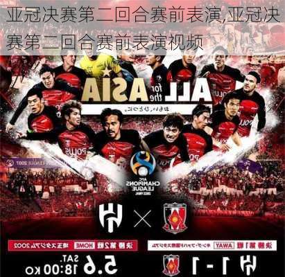 亚冠决赛第二回合赛前表演,亚冠决赛第二回合赛前表演视频