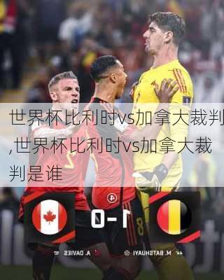 世界杯比利时vs加拿大裁判,世界杯比利时vs加拿大裁判是谁