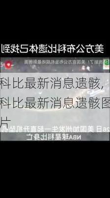 科比最新消息遗骸,科比最新消息遗骸图片