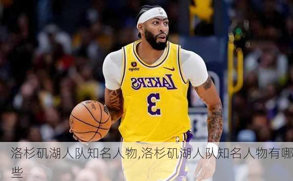 洛杉矶湖人队知名人物,洛杉矶湖人队知名人物有哪些