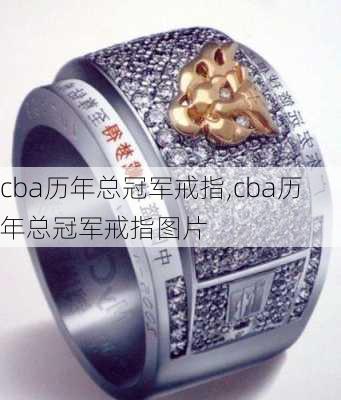 cba历年总冠军戒指,cba历年总冠军戒指图片