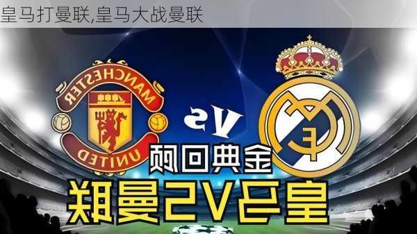 皇马打曼联,皇马大战曼联