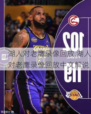 湖人对老鹰录像回放,湖人对老鹰录像回放中文解说