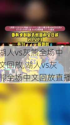 湖人vs灰熊全场中文回放,湖人vs灰熊全场中文回放直播