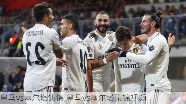 皇马vs塞尔塔集锦,皇马vs塞尔塔集锦视频