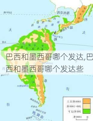巴西和墨西哥哪个发达,巴西和墨西哥哪个发达些