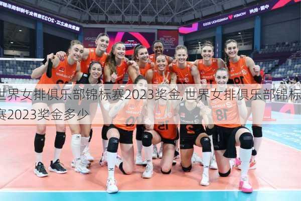 世界女排俱乐部锦标赛2023奖金,世界女排俱乐部锦标赛2023奖金多少