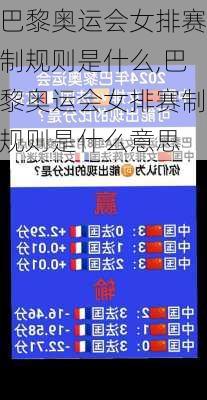 巴黎奥运会女排赛制规则是什么,巴黎奥运会女排赛制规则是什么意思