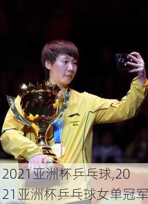 2021亚洲杯乒乓球,2021亚洲杯乒乓球女单冠军