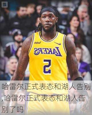 哈雷尔正式表态和湖人告别,哈雷尔正式表态和湖人告别了吗