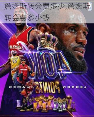詹姆斯转会费多少,詹姆斯转会费多少钱