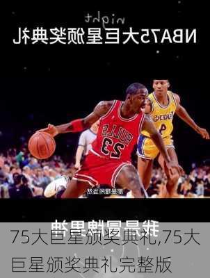 75大巨星颁奖典礼,75大巨星颁奖典礼完整版