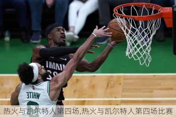热火与凯尔特人第四场,热火与凯尔特人第四场比赛