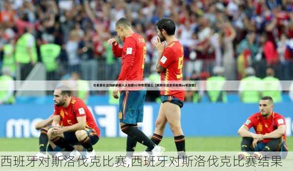 西班牙对斯洛伐克比赛,西班牙对斯洛伐克比赛结果