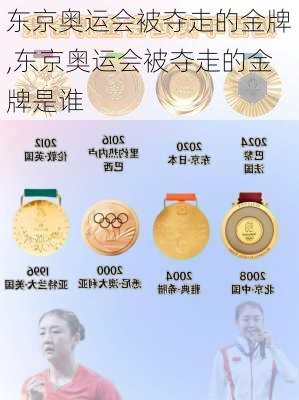 东京奥运会被夺走的金牌,东京奥运会被夺走的金牌是谁